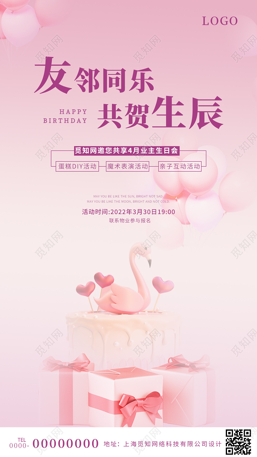 粉色清新创意简洁友邻同乐共贺生辰地产业主生日海报生日蛋糕活动手机宣传海报