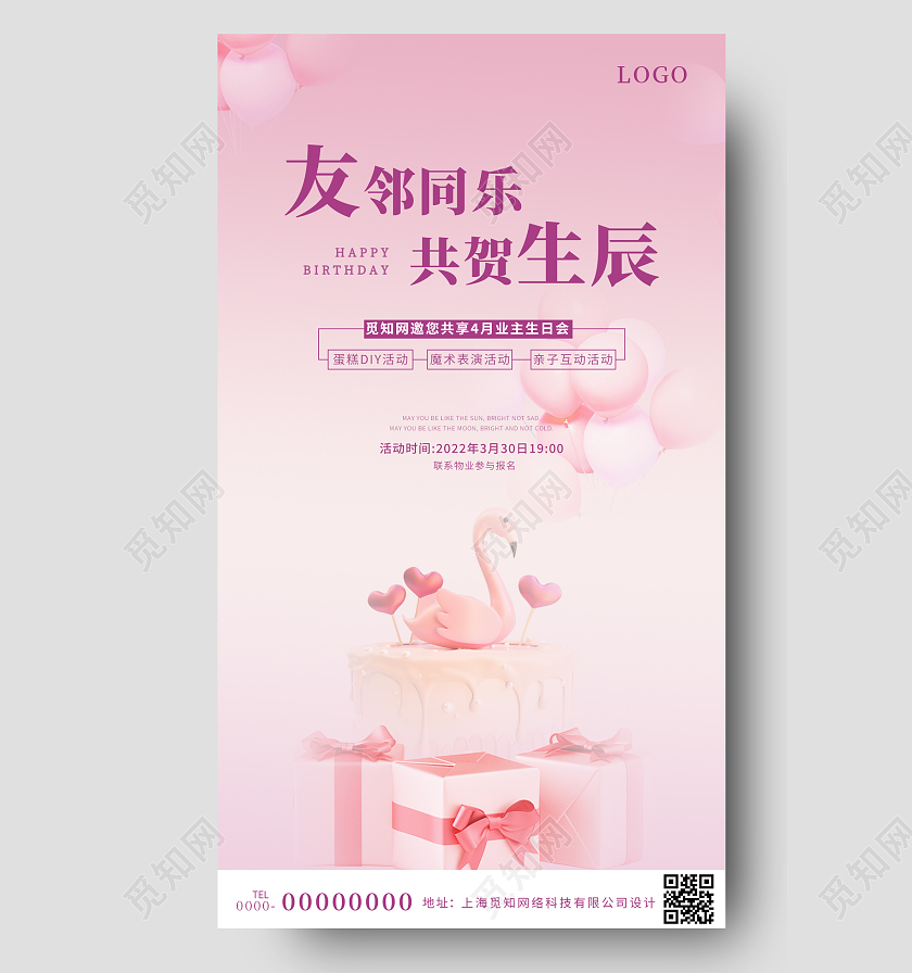 粉色清新创意简洁友邻同乐共贺生辰地产业主生日海报生日蛋糕活动手机宣传海报