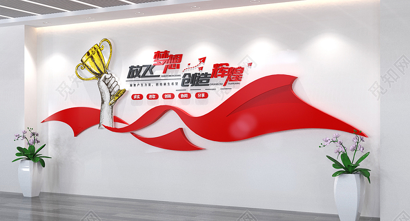 红色飘带企业励志标语文化墙企业文化墙
