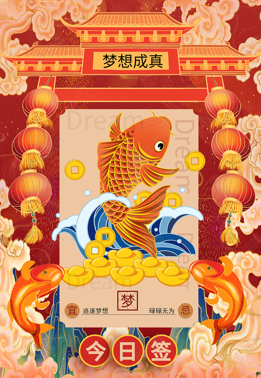 红色国潮新年签锦鲤好运梦想签海报背景抽签海报