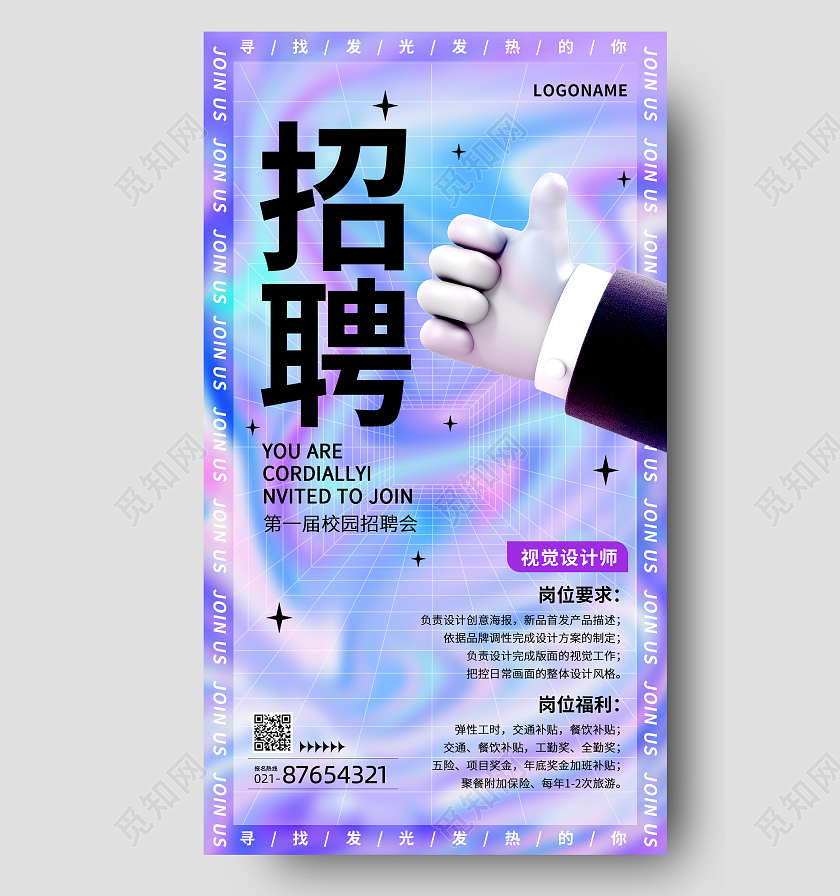 紫色酸性校园招聘招募会校招手机文案海报