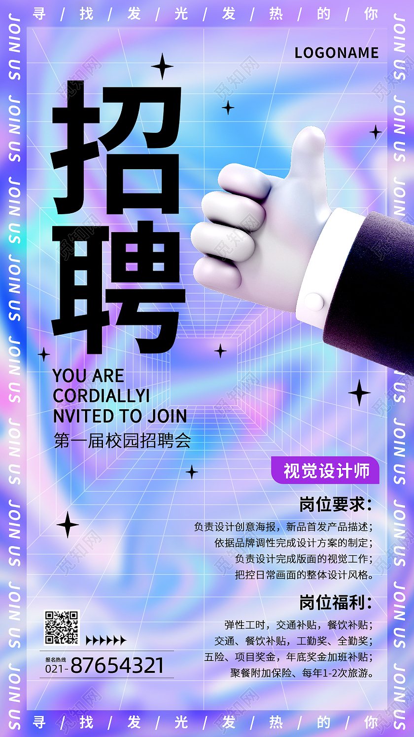 紫色酸性校园招聘招募会校招手机文案海报