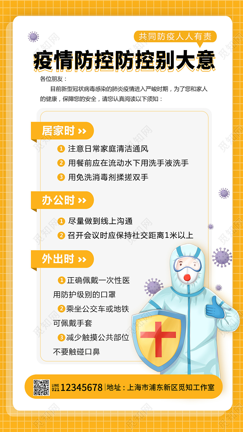 黄色插画风格疫情防控防控别大意防疫海报疫情防控手机文案海报