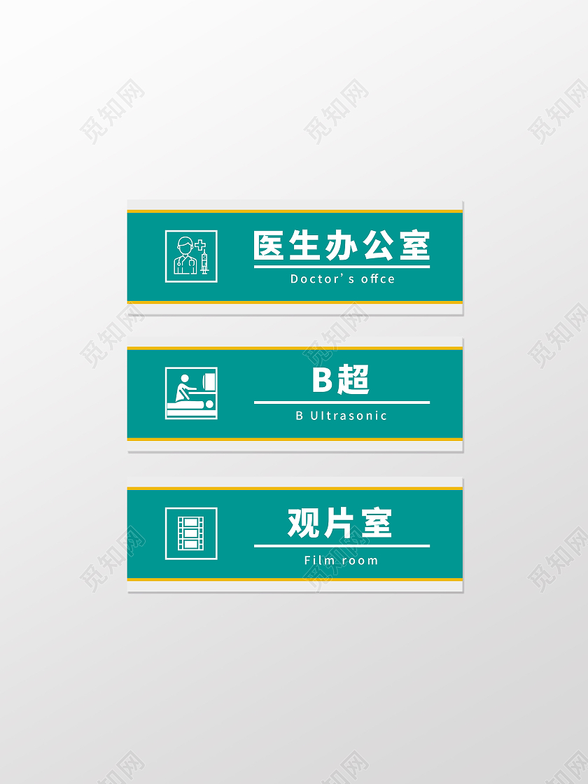 绿色简约风医院门牌公共标识温馨提示标识设计