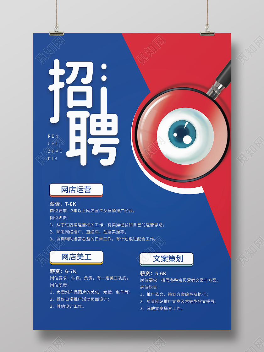 蓝色简约创意卡通放大镜眼睛招聘海报