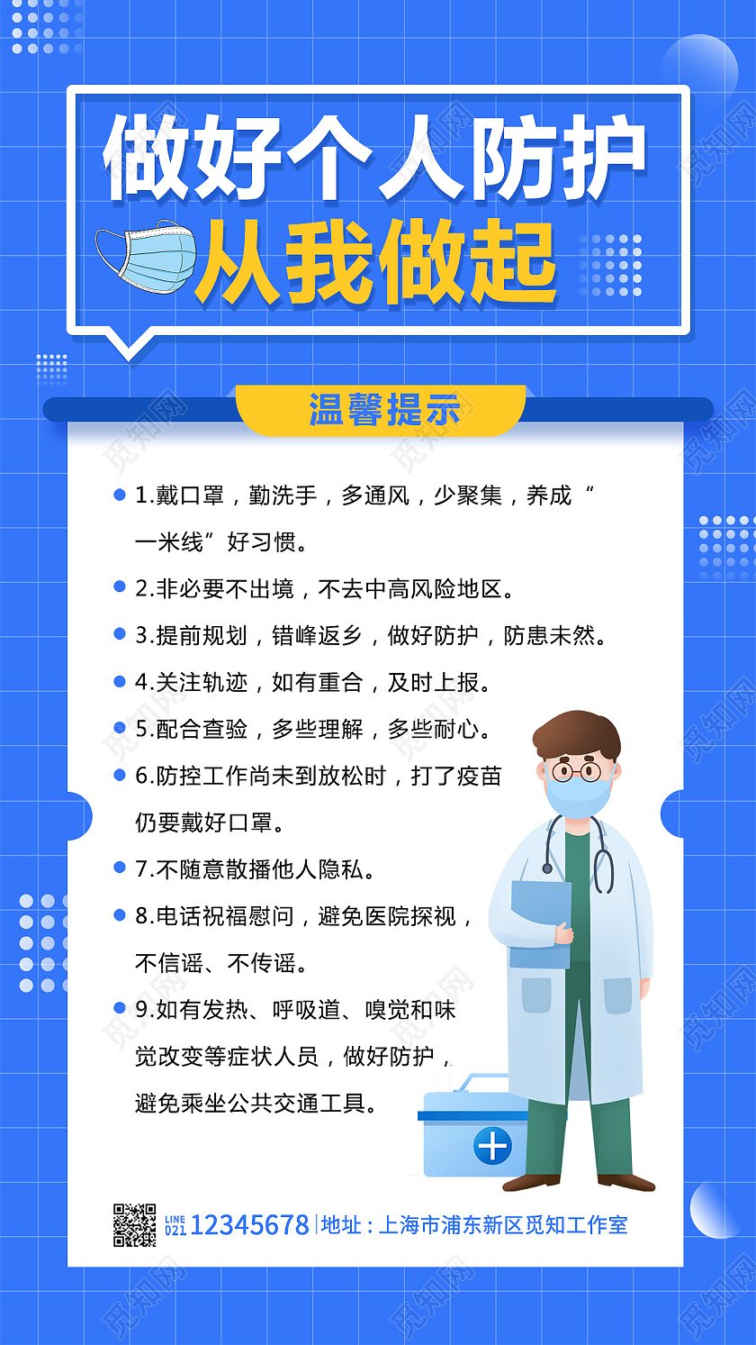 蓝色插画风格做好个人防护从我做起疫情防控手机文案海报
