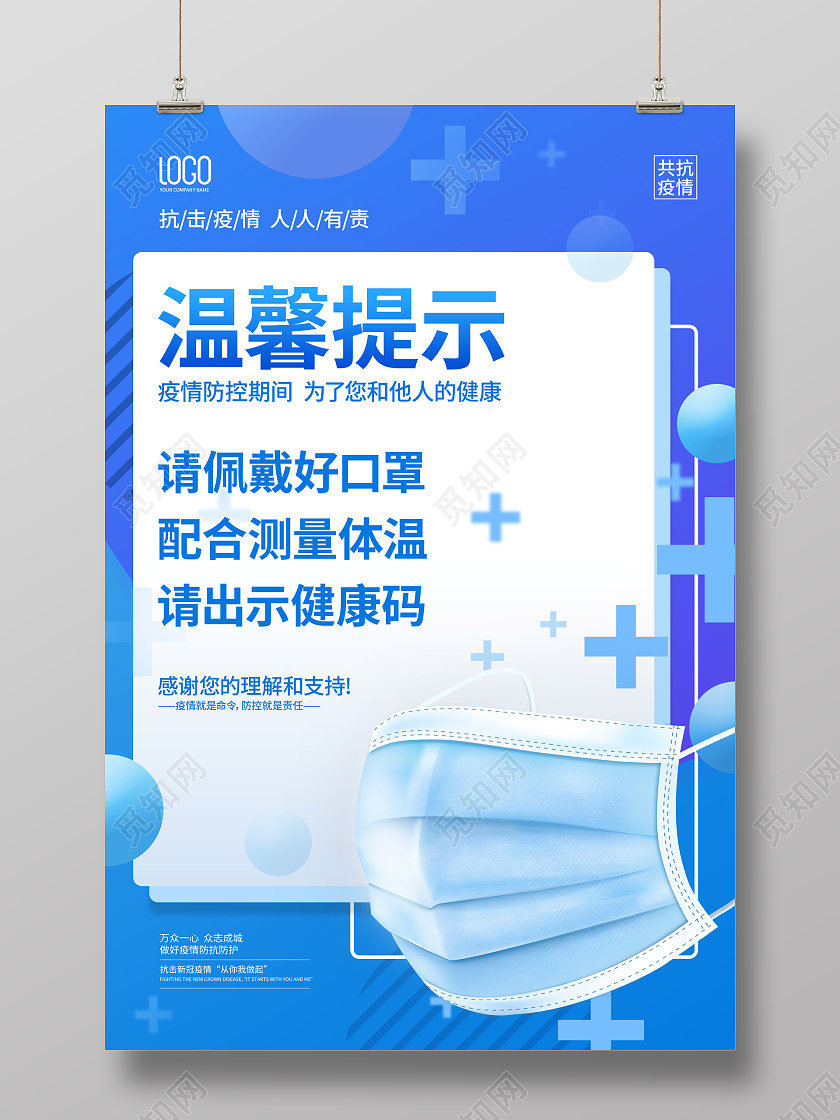 蓝色简约新冠防疫措施戴口罩温馨提示海报请佩戴口罩温馨提示