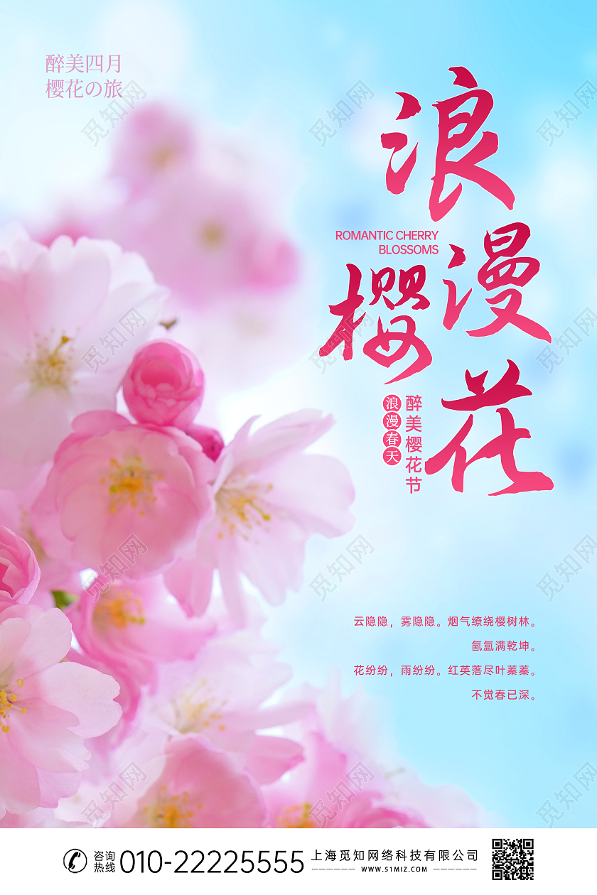 浪漫唯美清新樱花节浪漫樱花醉美樱花海报展板春天春季樱花