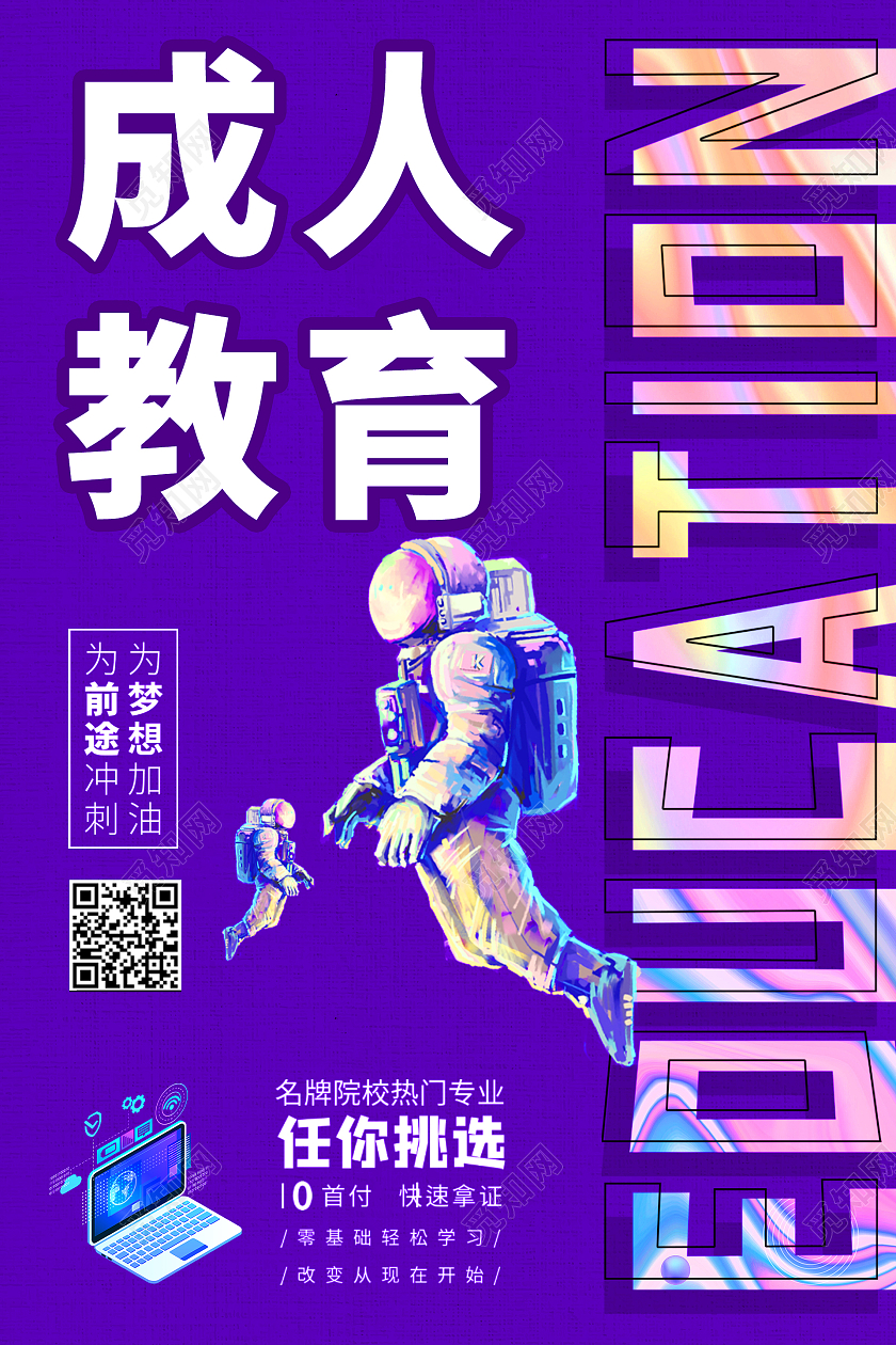 蓝色简约时尚成人教育海报