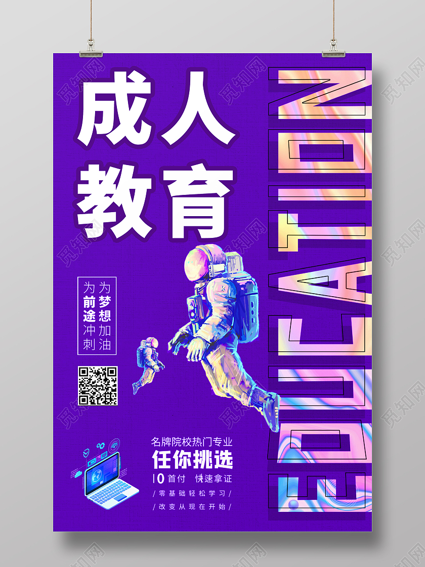 蓝色简约时尚成人教育海报