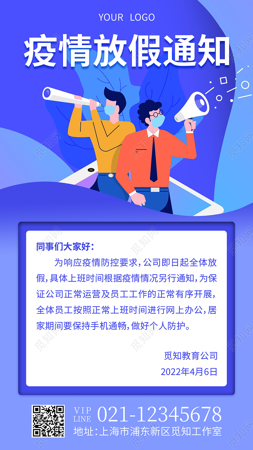 蓝色插画疫情放假通知疫情放假通知手机文案海报