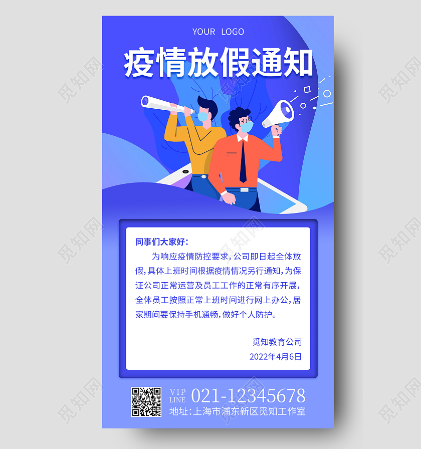 蓝色插画疫情放假通知疫情放假通知手机文案海报