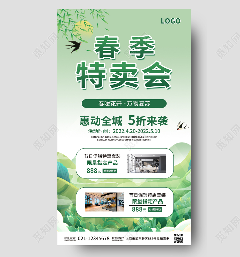 绿色简约大气卡通插画风春季特卖会春季特卖会手机宣传海报春季特卖会促销手机宣传海报