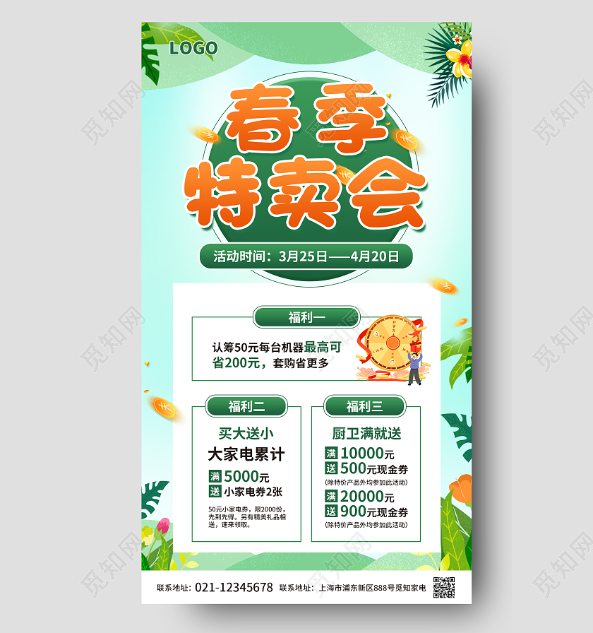 绿色简约大气卡通插画风春季特卖会春季特卖会手机宣传海报春季特卖会促销手机宣传海报