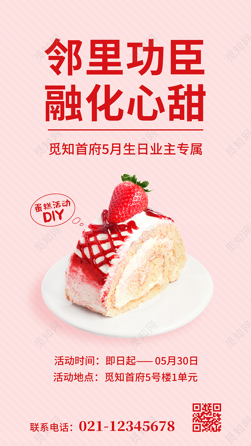 粉色卡通简约邻里功臣融化心甜手机文案海报生日蛋糕活动手机宣传海报
