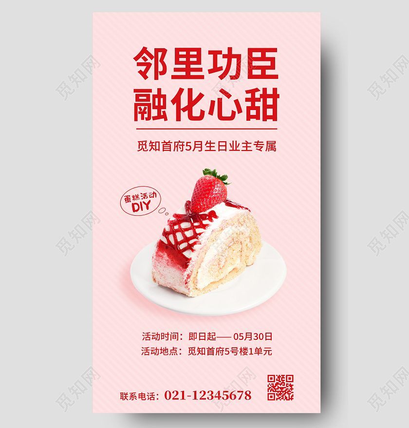 粉色卡通简约邻里功臣融化心甜手机文案海报生日蛋糕活动手机宣传海报