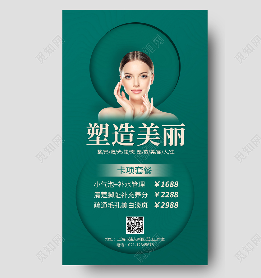 绿色简约创意合成背景塑造美丽海报美容手机海报