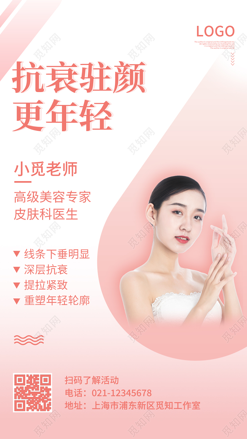 粉色卡通简约抗衰驻颜更年轻海报美容手机海报