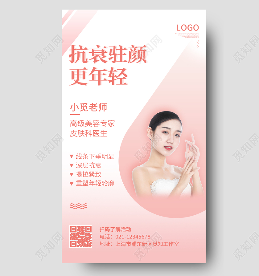 粉色卡通简约抗衰驻颜更年轻海报美容手机海报
