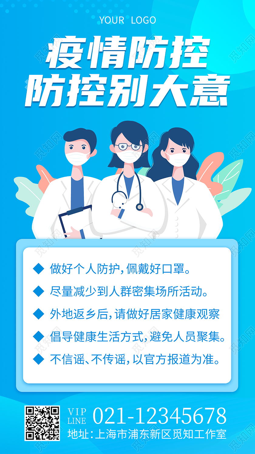 蓝色插画疫情防控防控别大意疫情防控手机文案海报