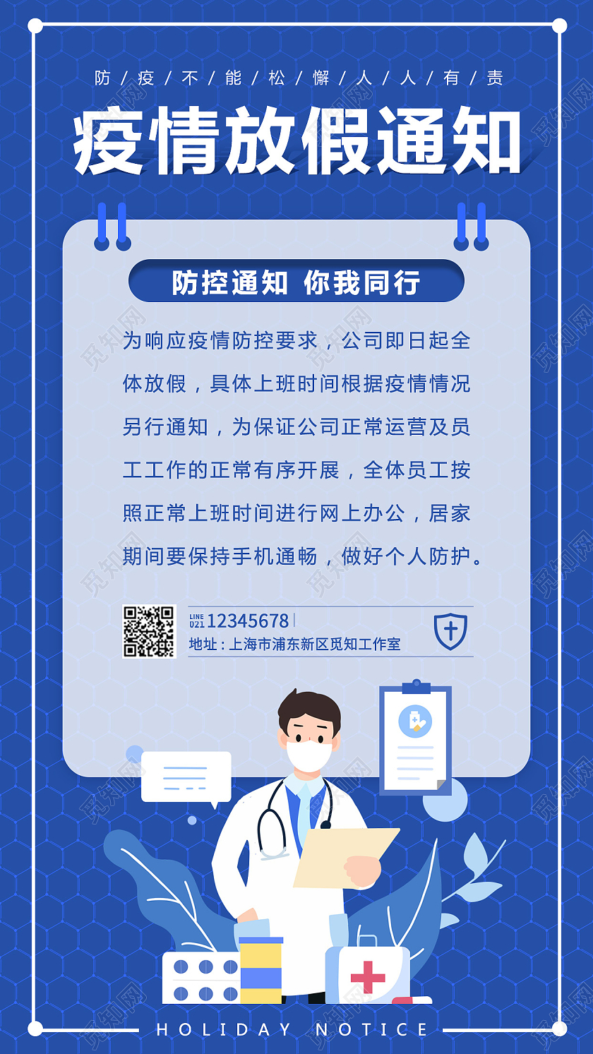 蓝色插画风格疫情放假通知放假通知海报疫情放假通知手机文案海报