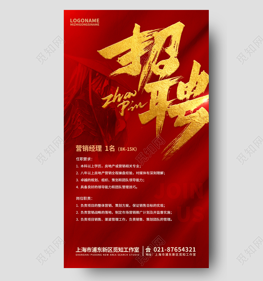 红色烫金招募招聘创意手机文案海报招聘手机宣传海报