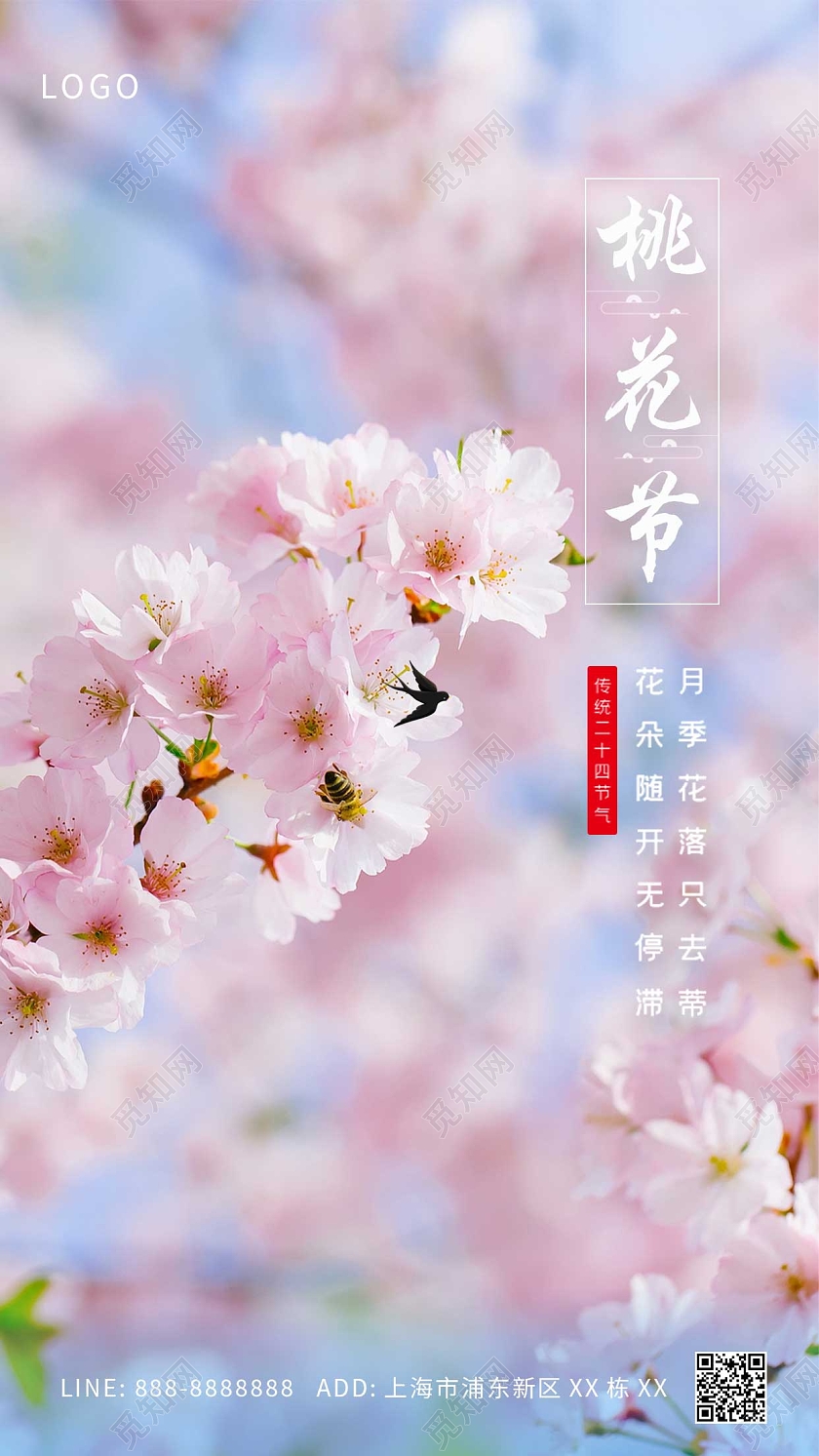 粉色简约桃花节春天春季桃花手机宣传海报