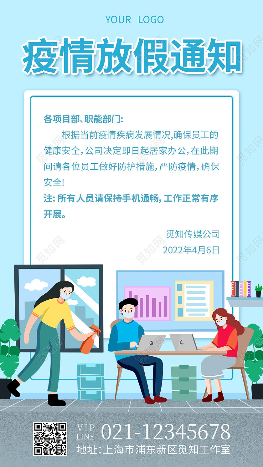 蓝色扁平插画疫情放假通知疫情放假通知手机文案海报