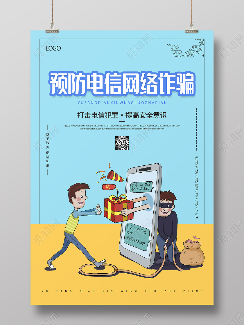 黄色蓝色简约清新大气预防电信网络诈骗海报黄蓝撞色提高警惕不要上当网络诈骗海报