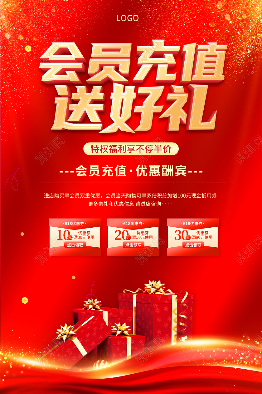 红色创意会员充值送好礼宣传海报会员海报