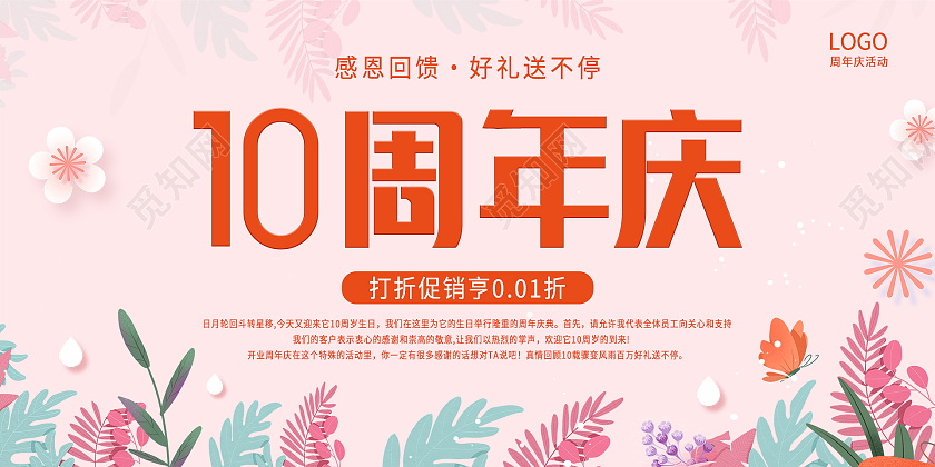 粉色小清新碎花边框美容店庆10周年展板美容店庆展板