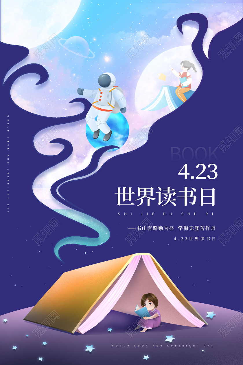 创意4月23世界读书日海报