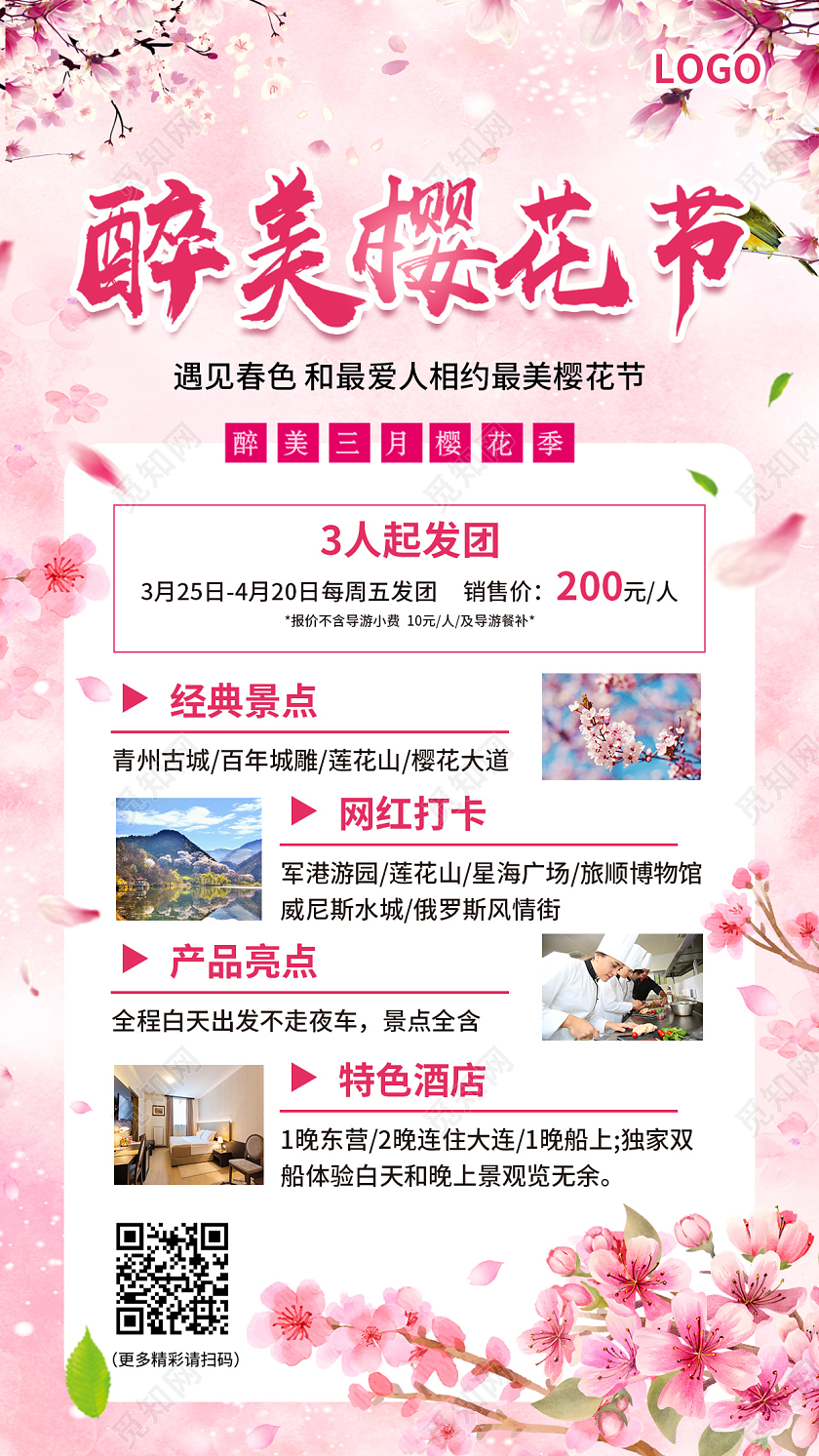 粉色简约大气水彩渐变风醉美樱花节樱花旅游手机宣传海报春天春季樱花旅游手机宣传海报