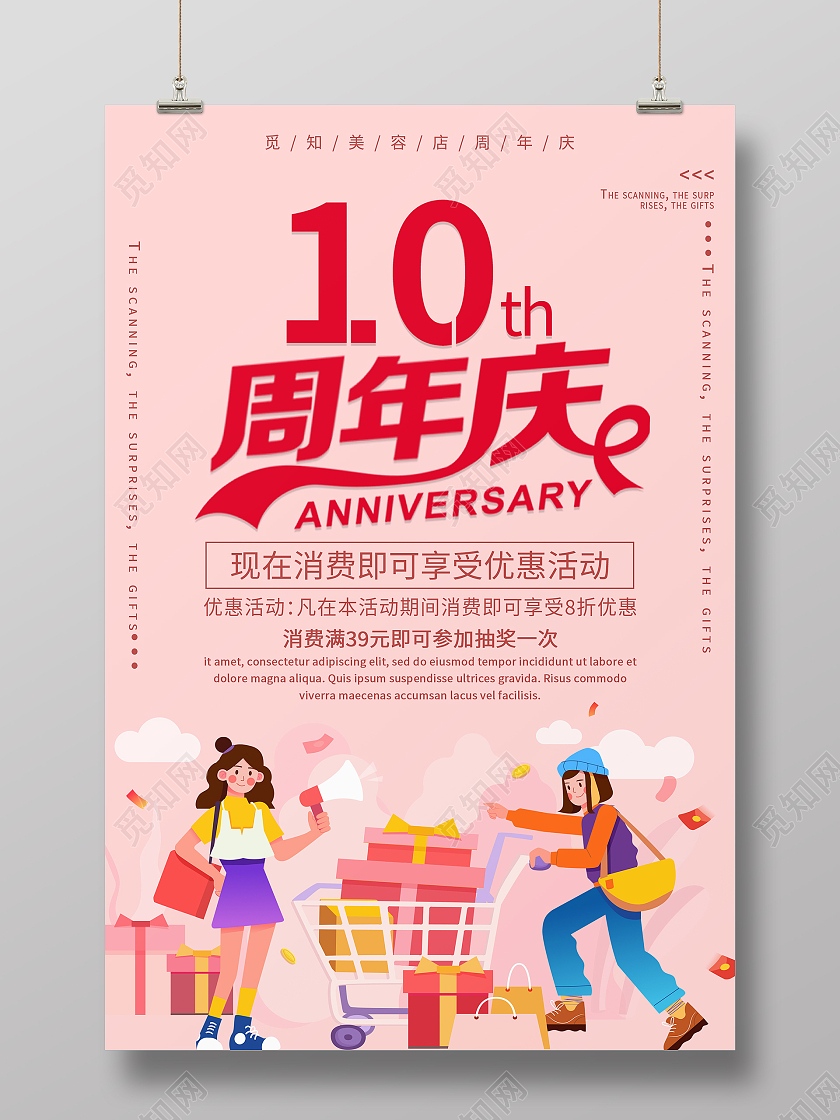 粉色卡通清新大气 美容店10周年庆典海报美容店庆海报