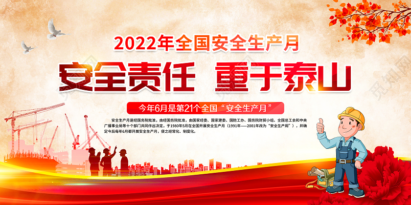红色2022全国安全生产月宣传栏