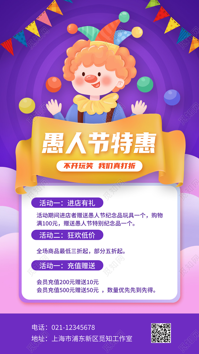 紫色简约愚人节特惠促销宣传手机海报41愚人节手机宣传海报