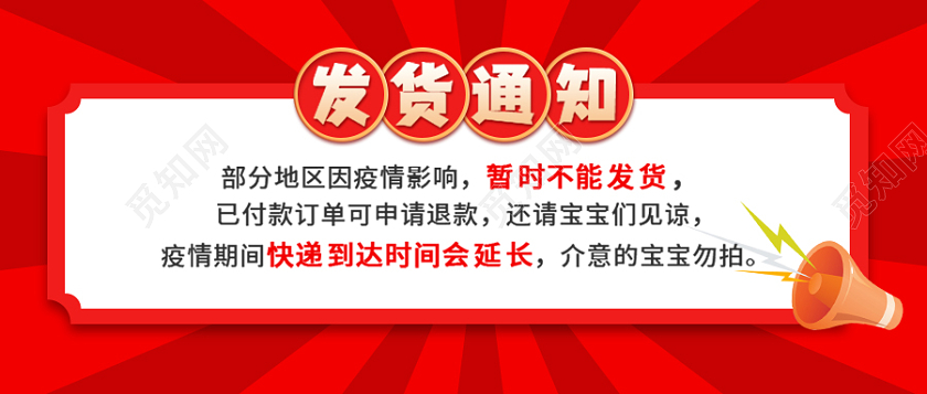 红色疫情发货通知微信公众号首图