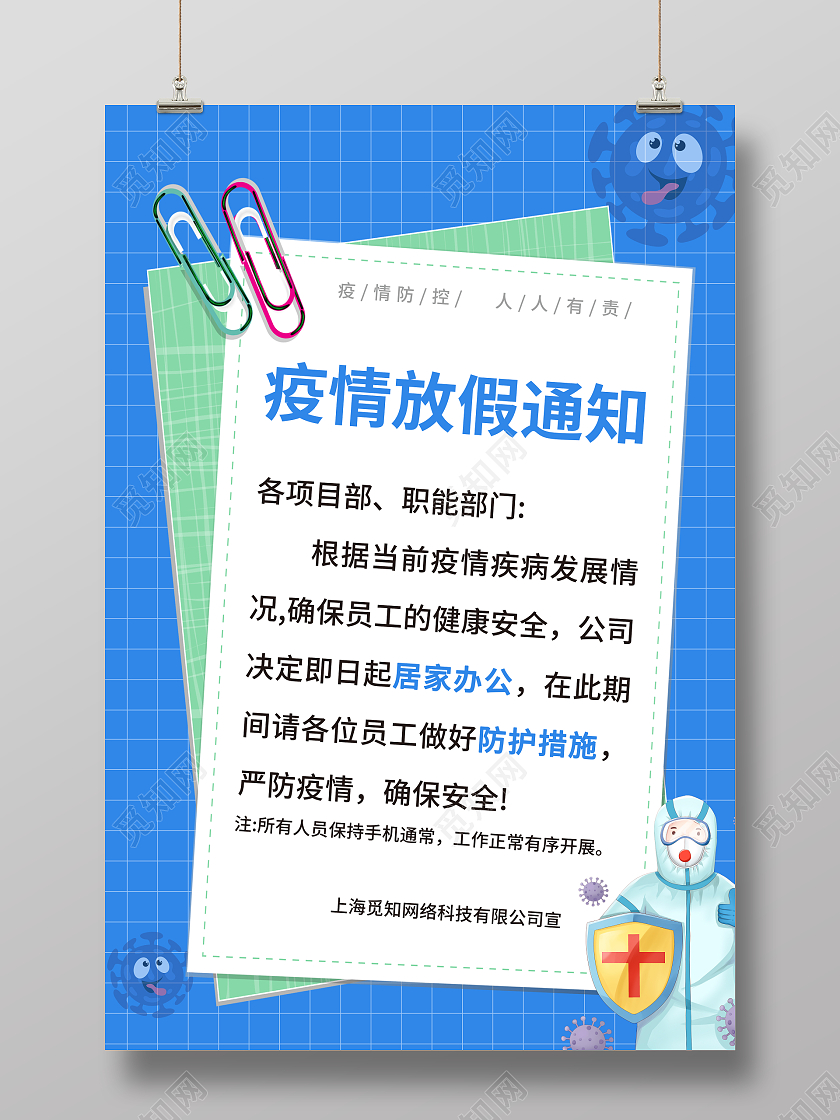 蓝色简约大气卡通插画风疫情放假通知