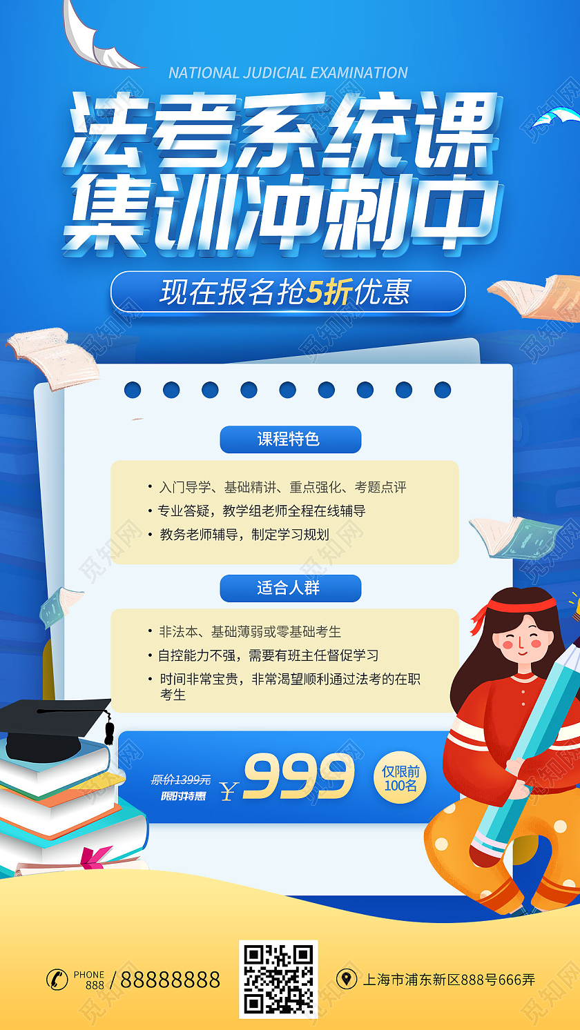 简约大气蓝色法考系统课集训冲刺中法考培训手机海报