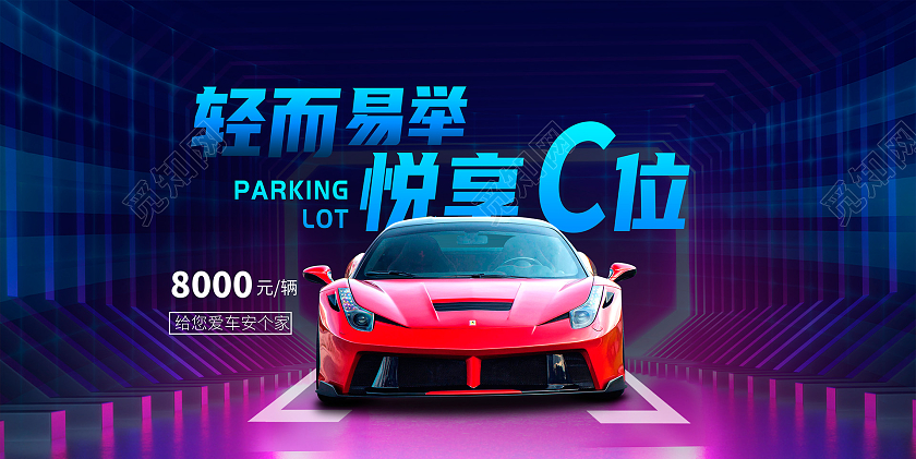 紫色时尚轻而易举悦享C位汽车展板设计