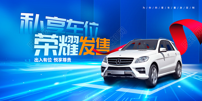蓝色时尚私享车位荣耀发售汽车展板设计