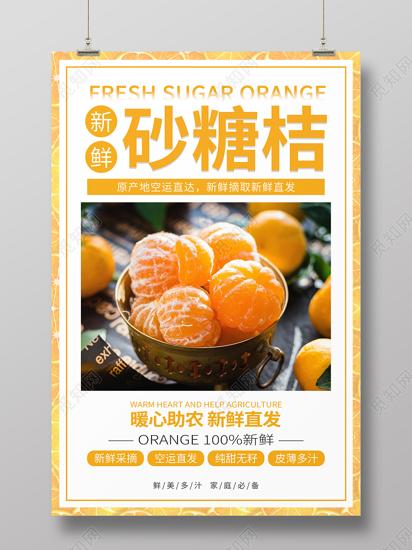 橙色简约清新大气砂糖桔水果海报