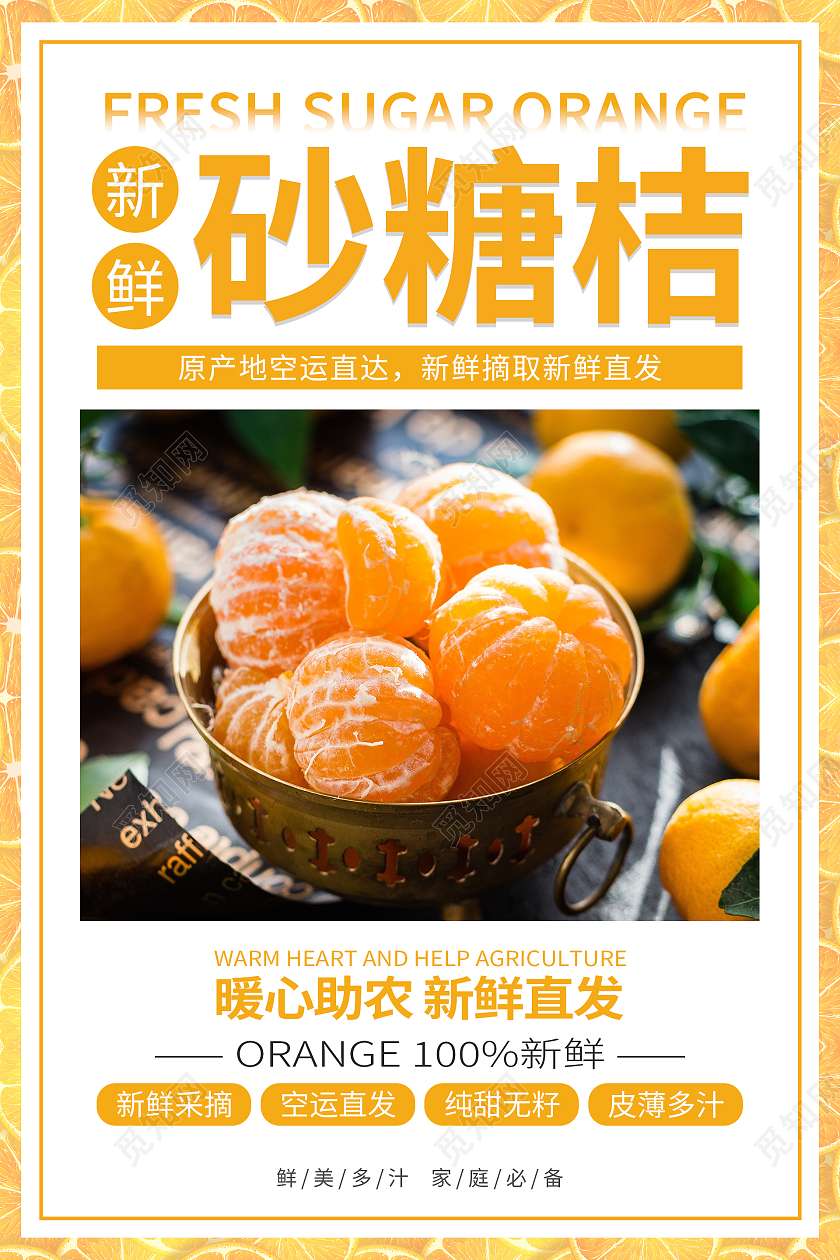 橙色简约清新大气砂糖桔水果海报