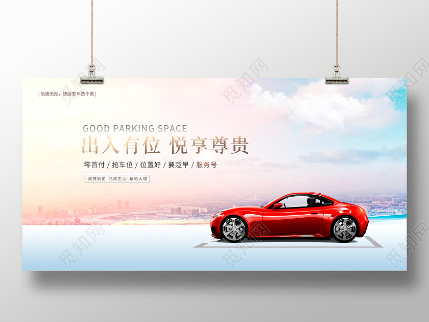 时尚大气出入有位悦享尊贵汽车展板设计