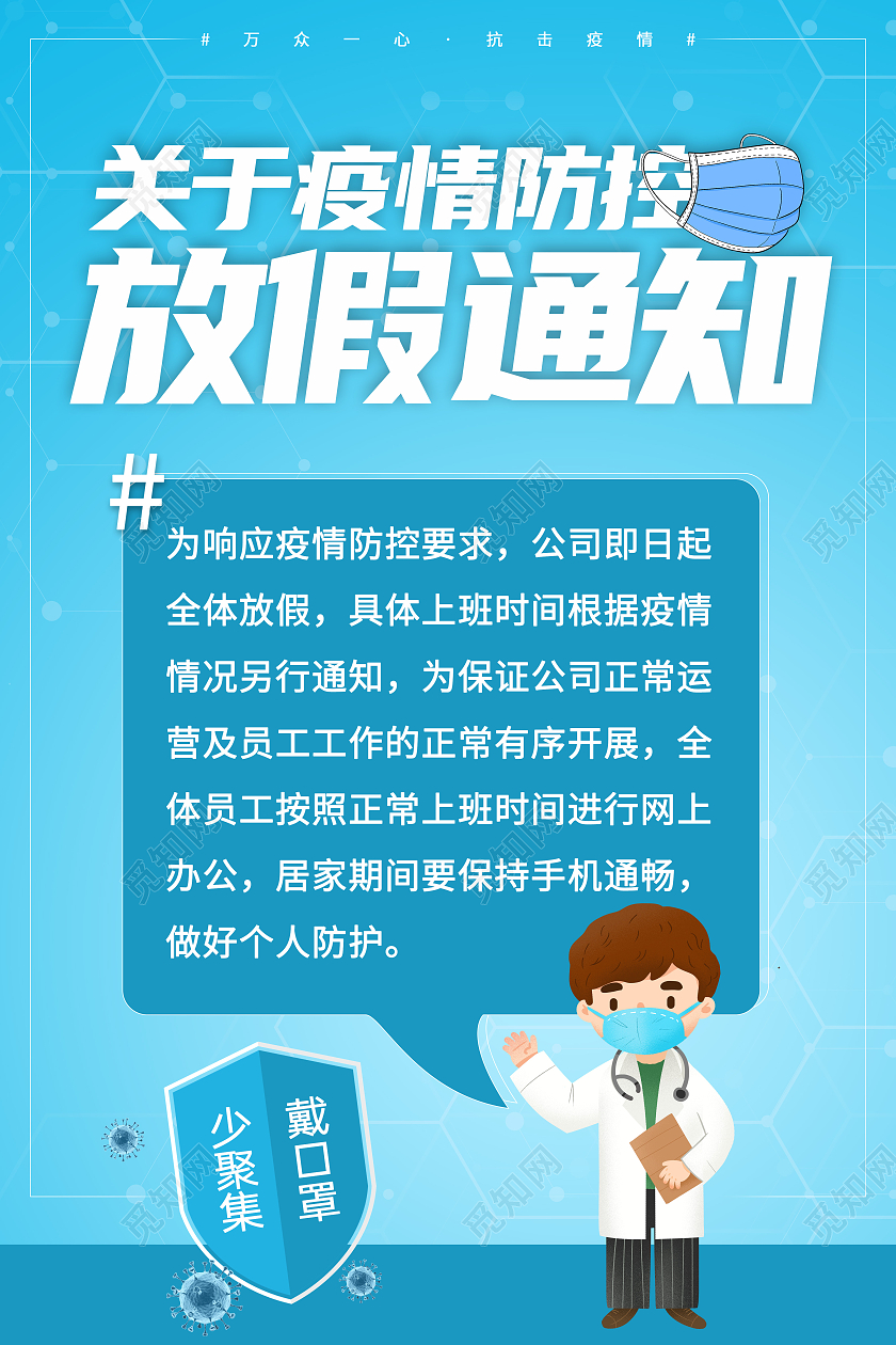 蓝色简约疫情防控放假通知海报疫情放假通知