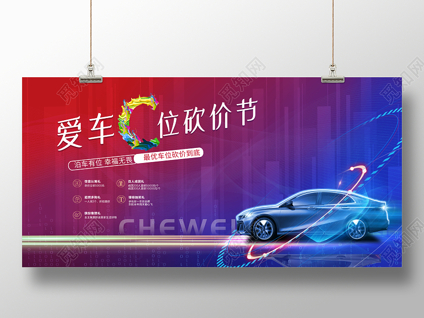 时尚大气爱车C位砍价节车位宣传促销活动展板汽车