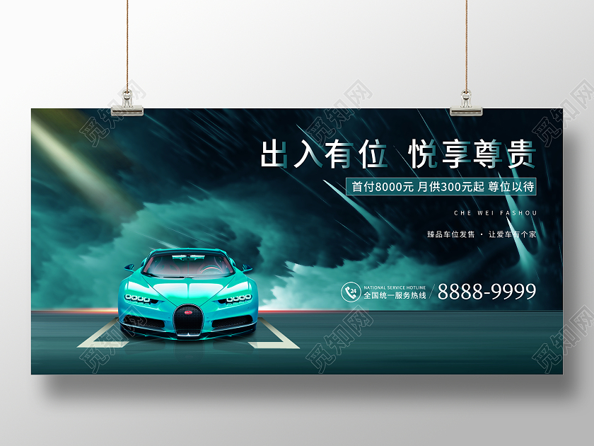 时尚大气出入有位悦享尊贵车位宣传促销活动展板汽车