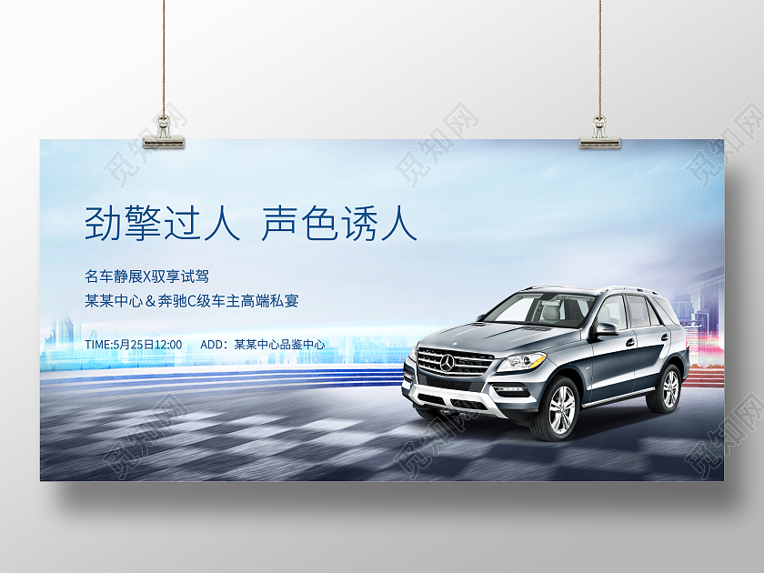 时尚大气劲擎过人声色诱人汽车宣传促销活动展板