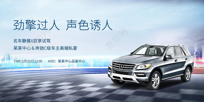 时尚大气劲擎过人声色诱人汽车宣传促销活动展板