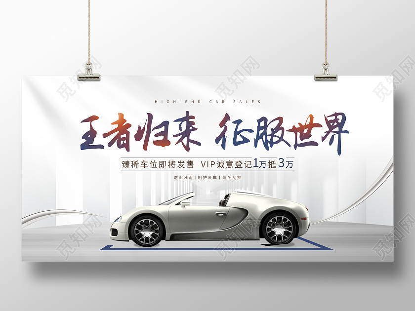 时尚大气汽车王者归来征服世界车位宣传促销活动展板